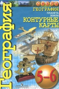 Книга География. Планета Земля. Контурные карты. 5-6 классы