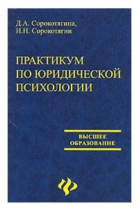 Книга Практикум по юридической психологии