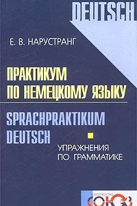 Книга Практикум по немецкому языку. Упражнения по грамматике