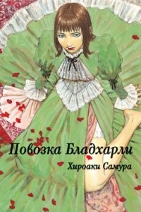 Книга Повозка Бладхарли