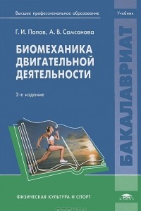 Книга Биомеханика двигательной деятельности