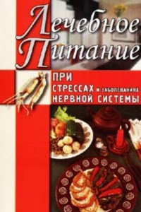 Книга Лечебное питание при стрессах и заболеваниях нервной системы