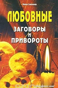 Книга Любовные заговоры и привороты