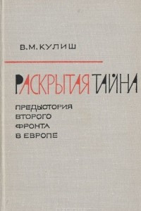 Книга Раскрытая тайна. Предистория второго фронта в Европе