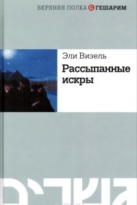 Книга Рассыпанные искры