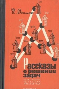 Книга Рассказы о решении задач