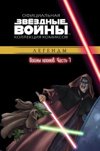 Книга Звёздные войны. Официальная коллекция комиксов. Выпуск № 19 - Войны клонов. Часть 7