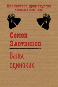 Книга Вальс одиноких