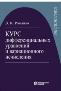 Книга Курс дифференциальных уравнений и вариационного исчисления