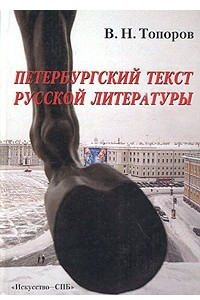 Книга Петербургский текст русской литературы