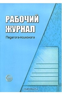 Книга Рабочий журнал педагога-психолога