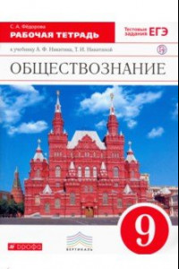 Книга Обществознание. 9 класс. Рабочая тетрадь к учебнику А. Ф. Никитина, Т. И. Никитиной. Вертикаль. ФГОС