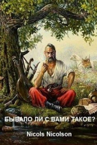 Книга Бывало ли с вами такое?