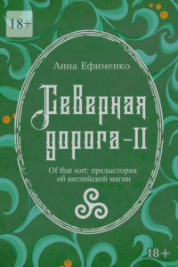 Книга Северная дорога – II. Of that sort: предыстория об английской магии