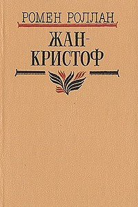 Книга Жан-Кристоф. В четырех томах. Том 4