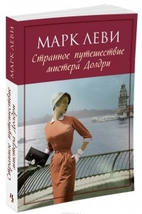 Книга Странное путешествие мистера Долдри