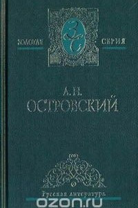 Книга А. Н. Островский. Избранные сочинения в двух томах. Том 2