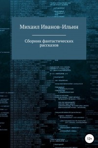 Книга Сборник фантастических рассказов