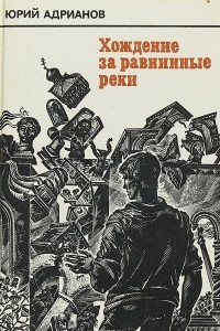 Книга Хождение за равнинные реки