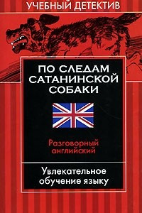 Книга По следам сатанинской собаки. Разговорный английский