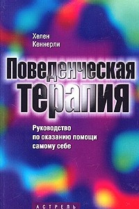 Книга Поведенческая терапия