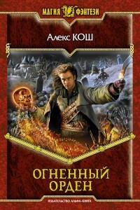 Книга Огненный орден