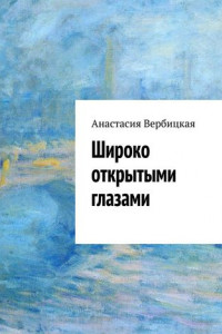 Книга Широко открытыми глазами