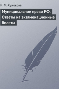 Книга Муниципальное право РФ. Ответы на экзаменационные билеты