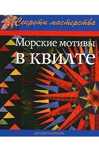 Книга Морские мотивы в квилте