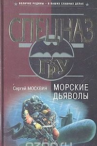 Книга Морские дьяволы