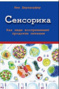 Книга Сенсорика. Как люди воспринимают продукты питания