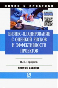 Книга Бизнес-планирование с оценкой рисков и эффективности проектов. Научно-практическое пособие