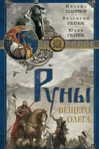 Книга Руны Вещего Олега