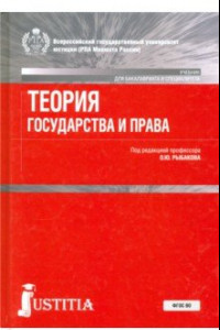 Книга Теория государства и права. Учебник для бакалавров. ФГОС