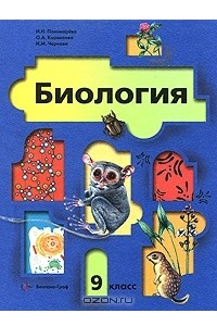 Книга Биология. 9 класс