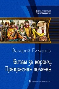 Книга Битвы за корону. Прекрасная полячка