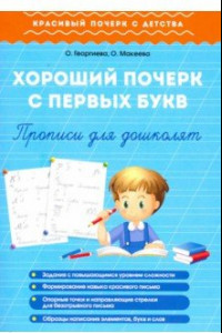 Книга Хороший почерк с первых букв. Прописи для дошколят