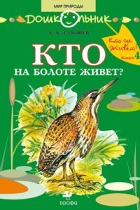 Книга Кто на болоте живет? Книга для чтения детям