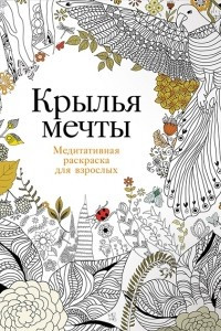 Книга Крылья мечты. Медитативная раскраска для взрослых