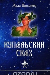 Книга Купальский сказ