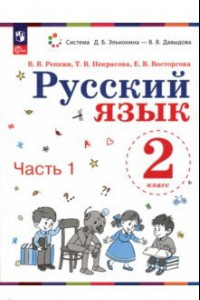 Книга Русский язык. 2 класс. Учебное пособие. В 2-х частях. ФГОС