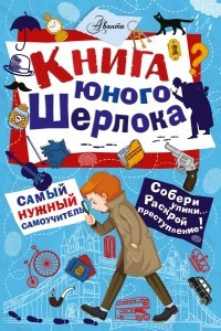 Книга Книга юного Шерлока