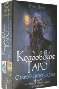 Книга Колдовское Таро. Открой свою судьбу