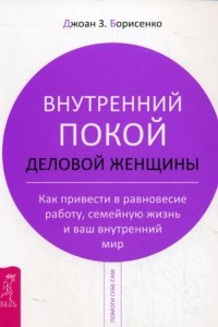 Книга Внутренний покой деловой женщины