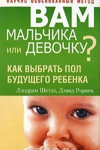 Книга Вам мальчика или девочку?