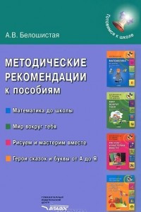 Книга Методические рекомендации к пособиям 