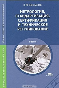 Книга Метрология, стандартизация, сертификация и техническое регулирование