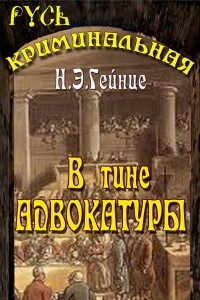 Книга В тине адвокатуры