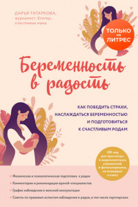 Книга Беременность в радость. Как победить страхи, наслаждаться беременностью и подготовиться к счастливым родам