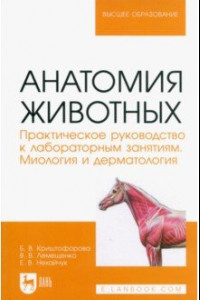 Книга Анатомия животных. Практическое руководство к лабораторным занятиям. Миология и дерматология